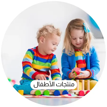 منتجات الأطفال