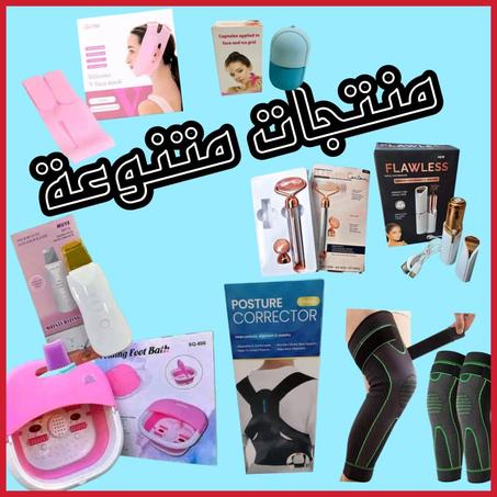 منتجـــــات متنوعـــة