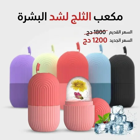 مكعب الثلج لشد البشرة