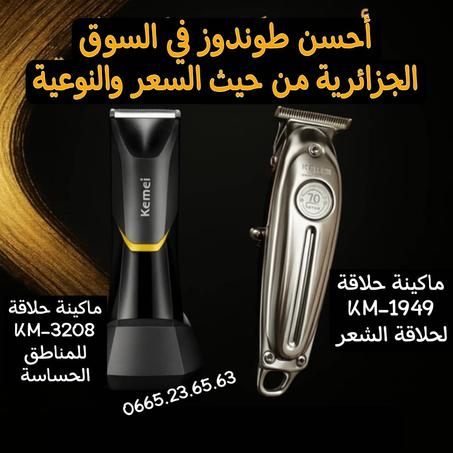 أحسن طوندوز في السوق الجزائرية من حيث السعر والنوعية  Km 1949 و Km 3208 للمناطق الحساسة