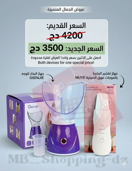 طقم 2 في 1 لإشراقة طبيعية ( جهاز البخار _ جهاز إزالة الدهون والرؤوس السوداء)