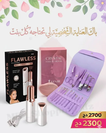 باك العناية الشخصية لي تحتاجه كــــل بنت