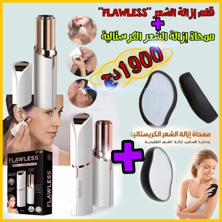 بــــاك إزالة الشعر ( آلة نزع الشعر "فلاولس flawless" + ممسحة إزالة الشعر الكرستالية )