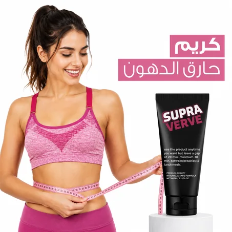 كريم حارق الدهون