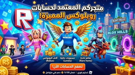 حسبات روبلوكس للبيع
