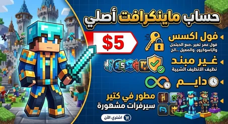 حساب ماينكرافت اصلي