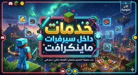 خدمات داخل سيرفرات ماينكرافت