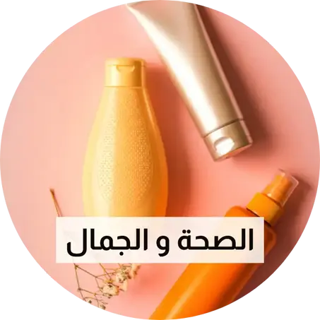 الصحة والجمال