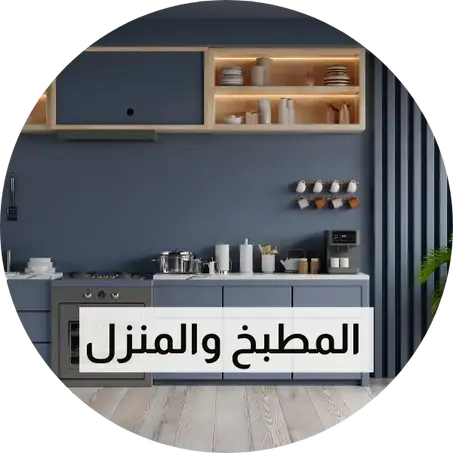 المنزل والمطبخ