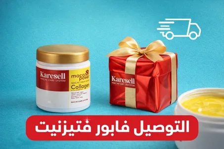 Karesell Collagen خودي واحد وتاني هدية 🎁 والتوصيل فابور