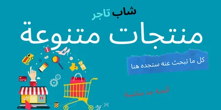 منتجات متنوعة