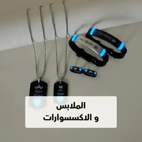 الملابس و الاكسسوارات
