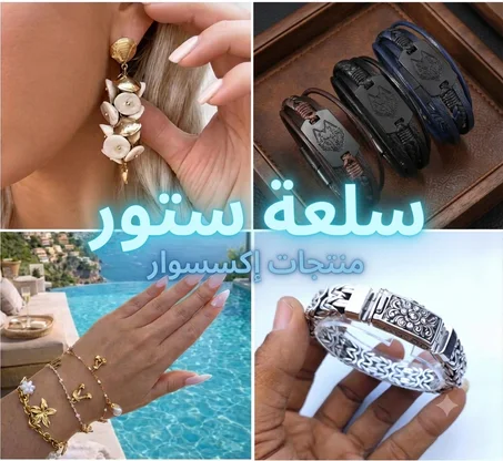 الملابس و الاكسسوارات