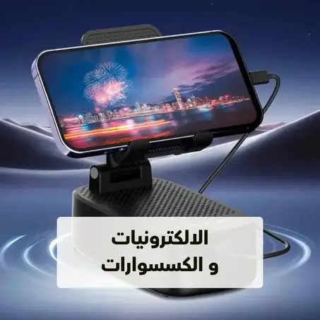 الالكترونيات و الكسسوارات