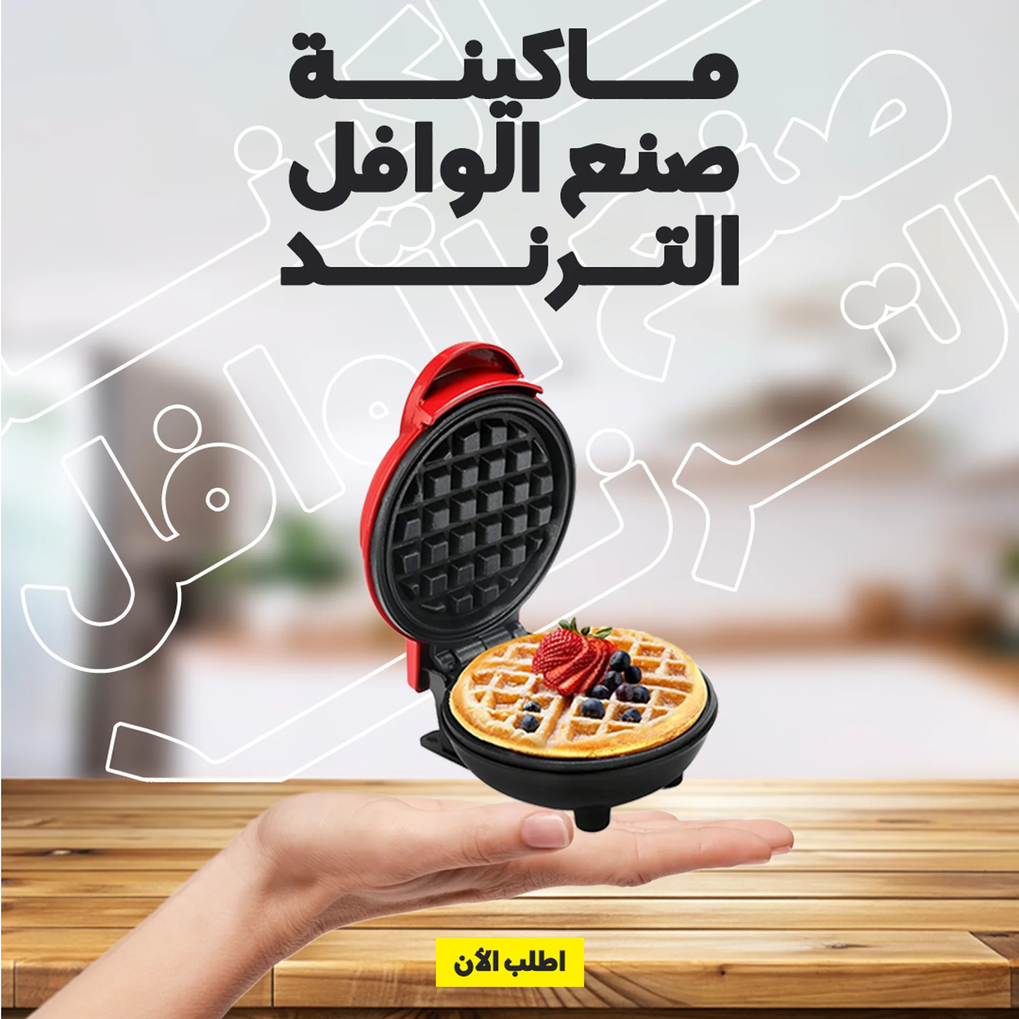 • ماكينة صنع الوافل الترند