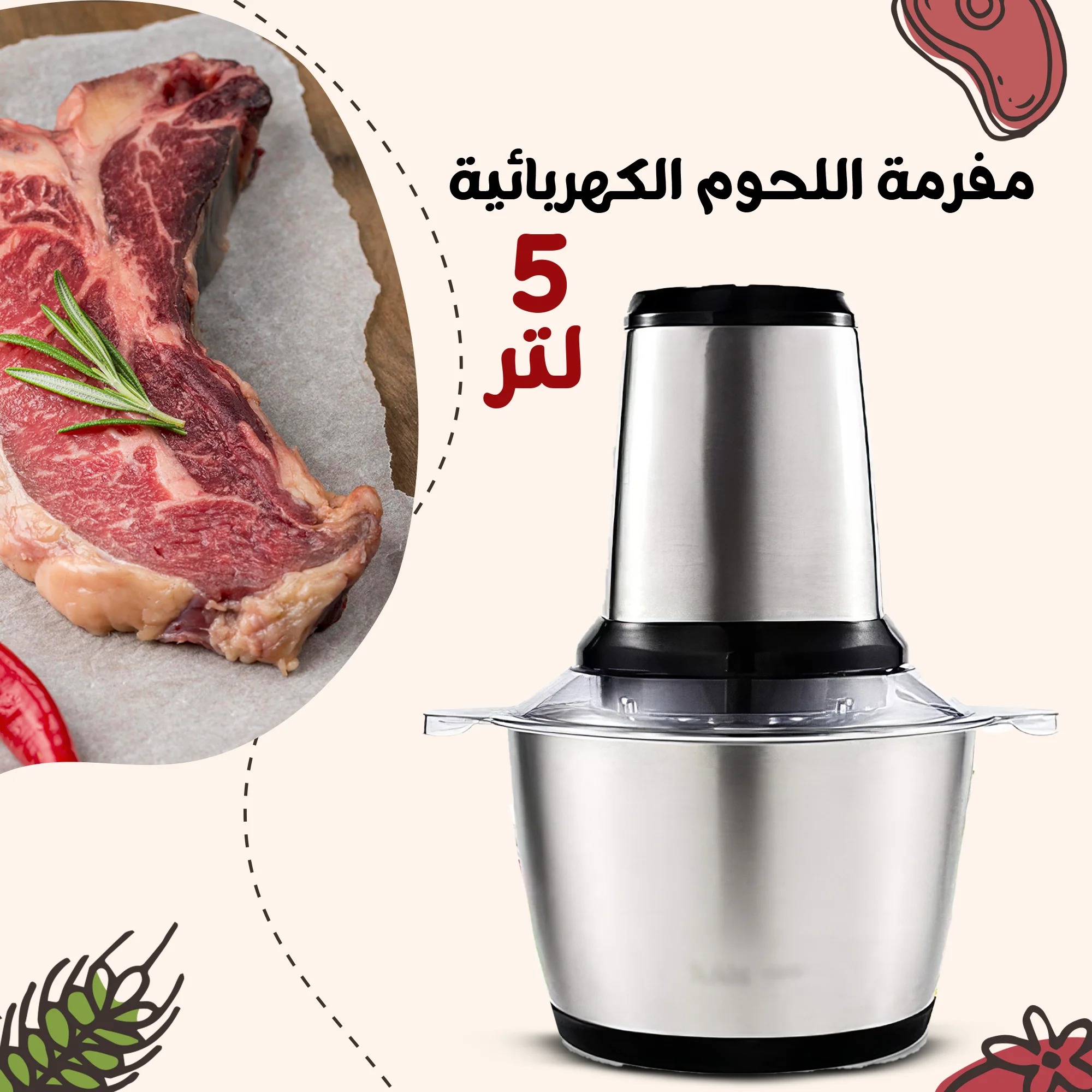 • مفرمة اللحوم الكهربائية ستانليس 5 لتر