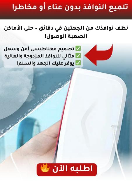 ماسح الزجاج