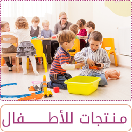 منتجات للاطفال