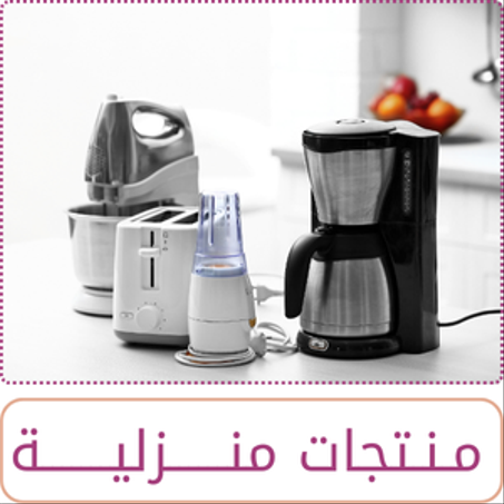 منتجات منزلية