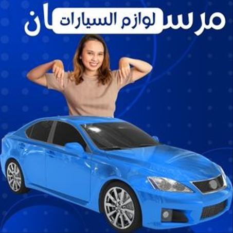 لوازم السيارات