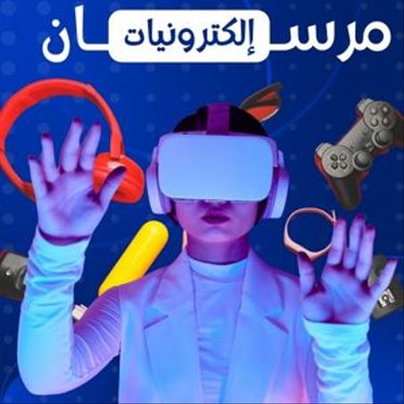 إلكترونيات