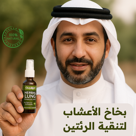 بخاخ الرئتين العشبي الطبيعي | تنفّس بعمق من جديد Oveallgo™