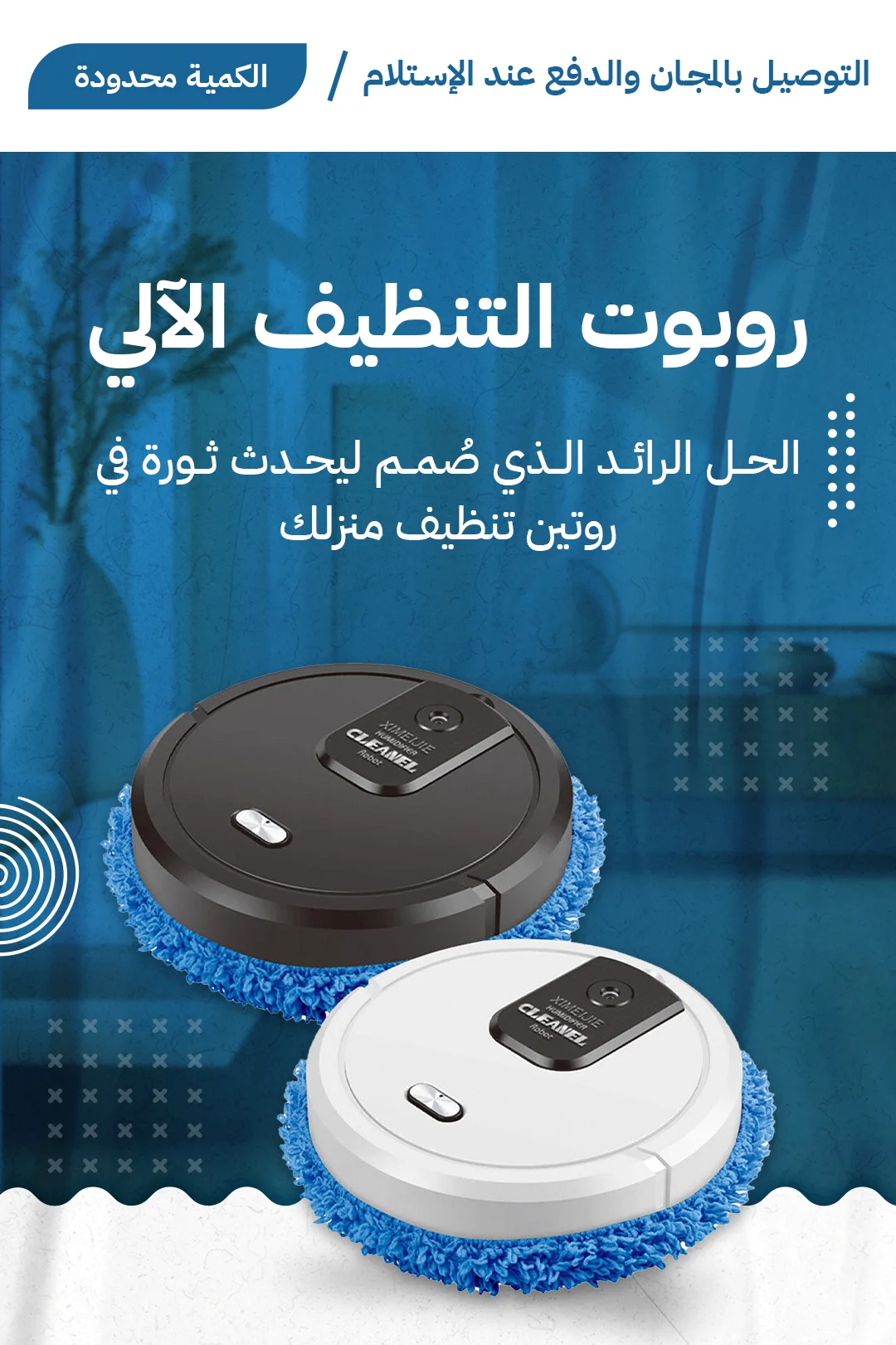 مكنسة روبوت ذكية مع خاصية الترطيب