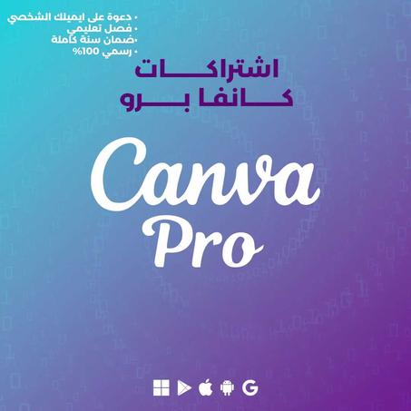 اشتراكات كانفا برو