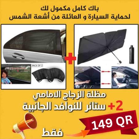 باك متكامل لحماية سيارتك