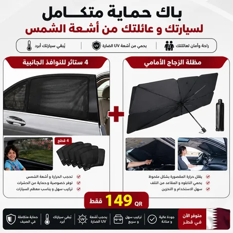 باك متكامل لحماية سيارتك