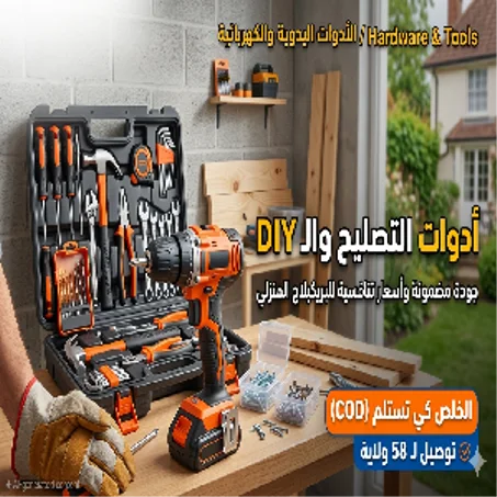 أدوات التصليح والـ DIY
