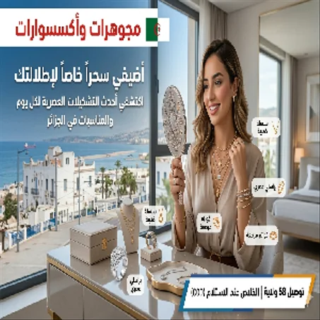 المجوهرات والأكسسوارات