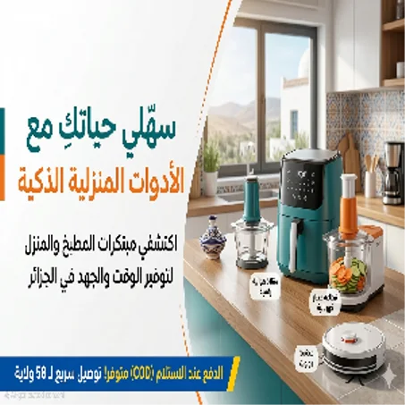 الأدوات المنزلية الذكية