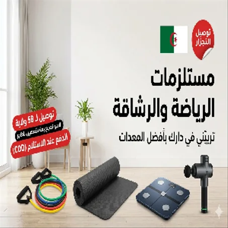 مستلزمات الرياضة والرشاقة