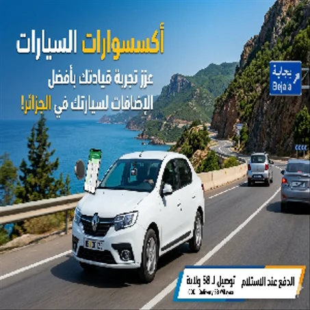 أكسسوارات السيارات