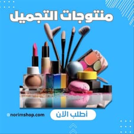 أدوات ومستحضرات التجميل