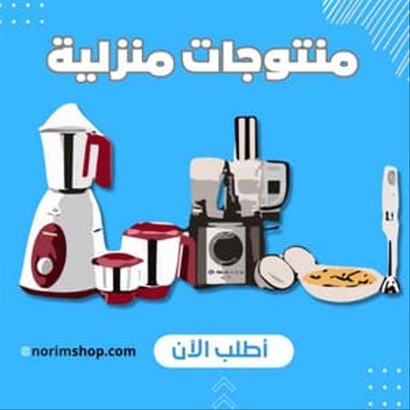منتوجات منزلية والمطبخ
