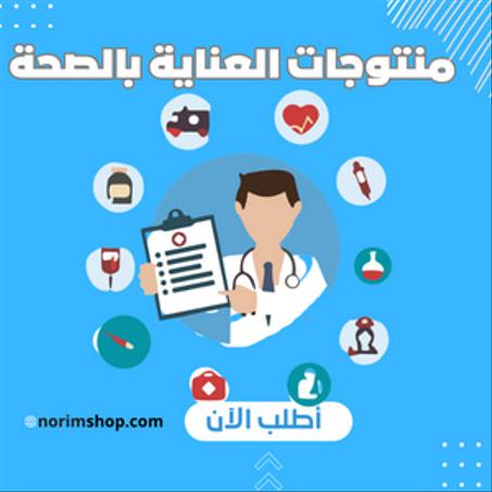 منتوجات العناية بالصحة