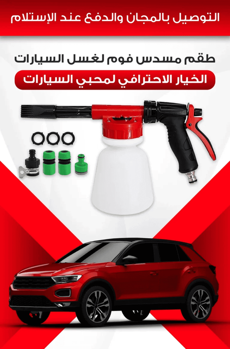 طقم مسدس فوم لغسل السيارات