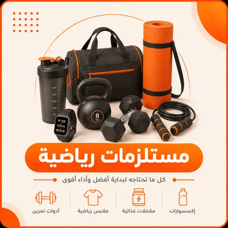 مستلزمات رياضية