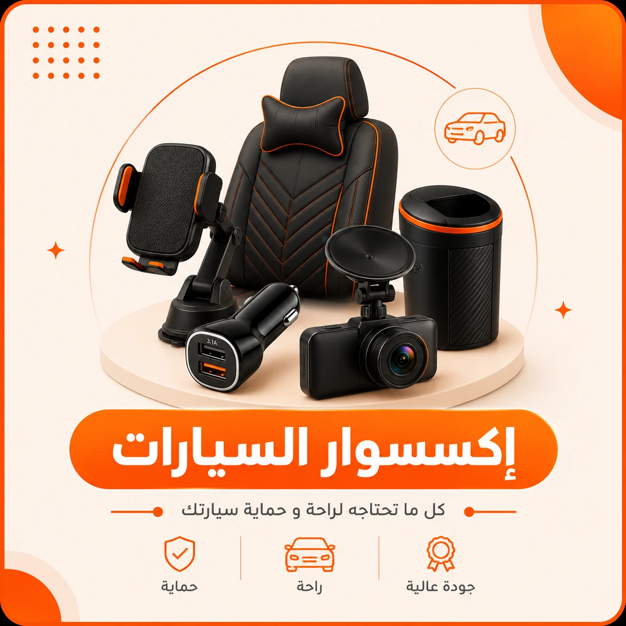 أكسسوار السيارات