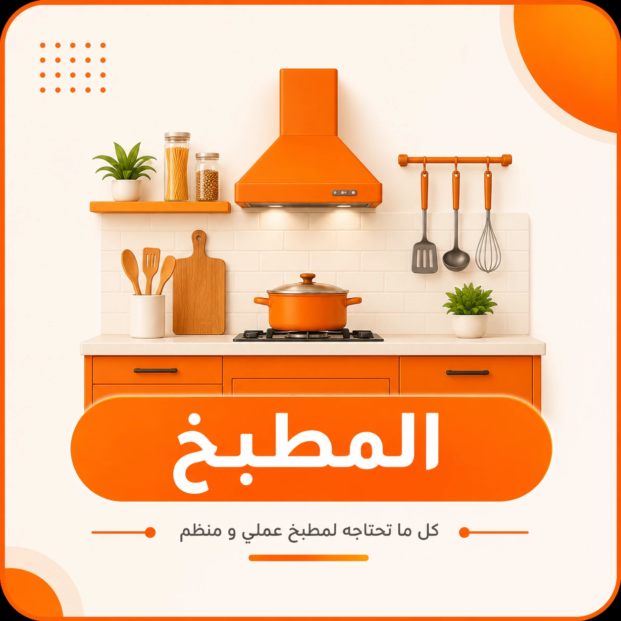 المطبخ