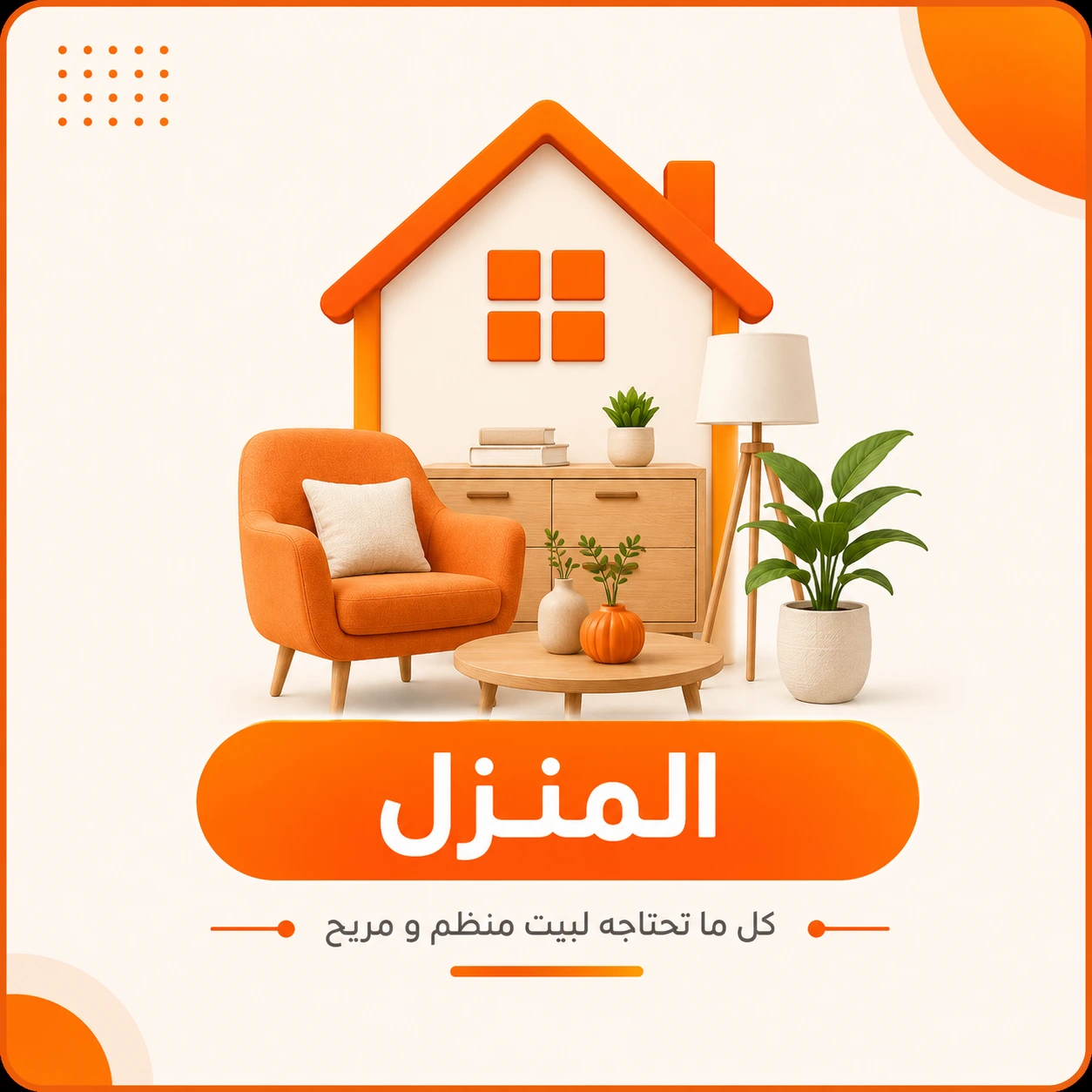 المنزل