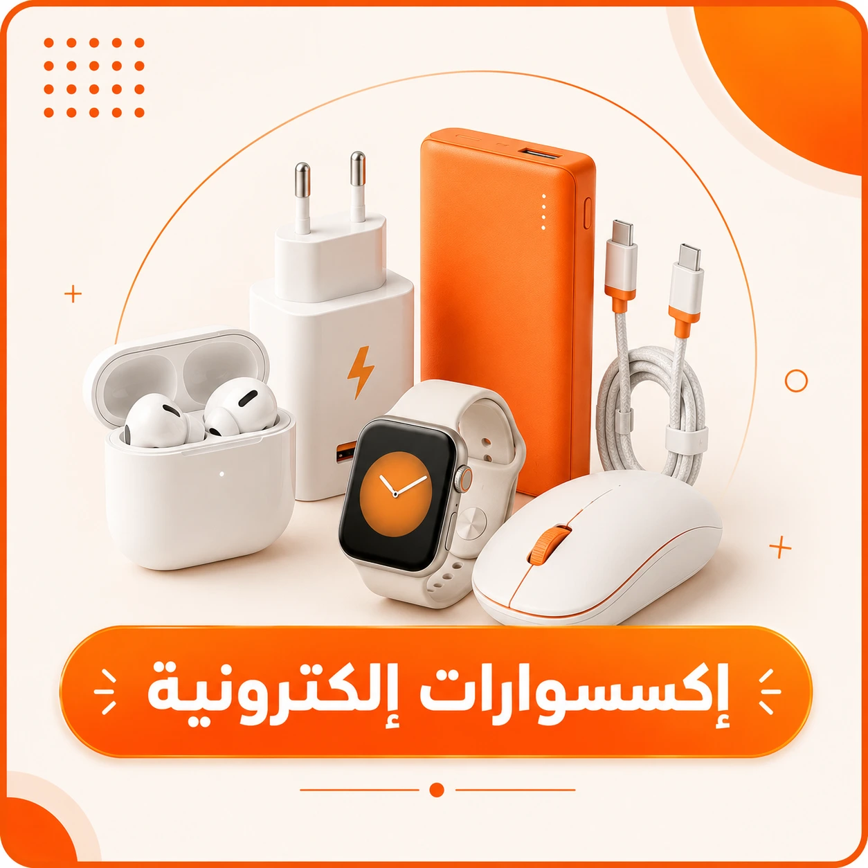 أكسسورات إليكترونية