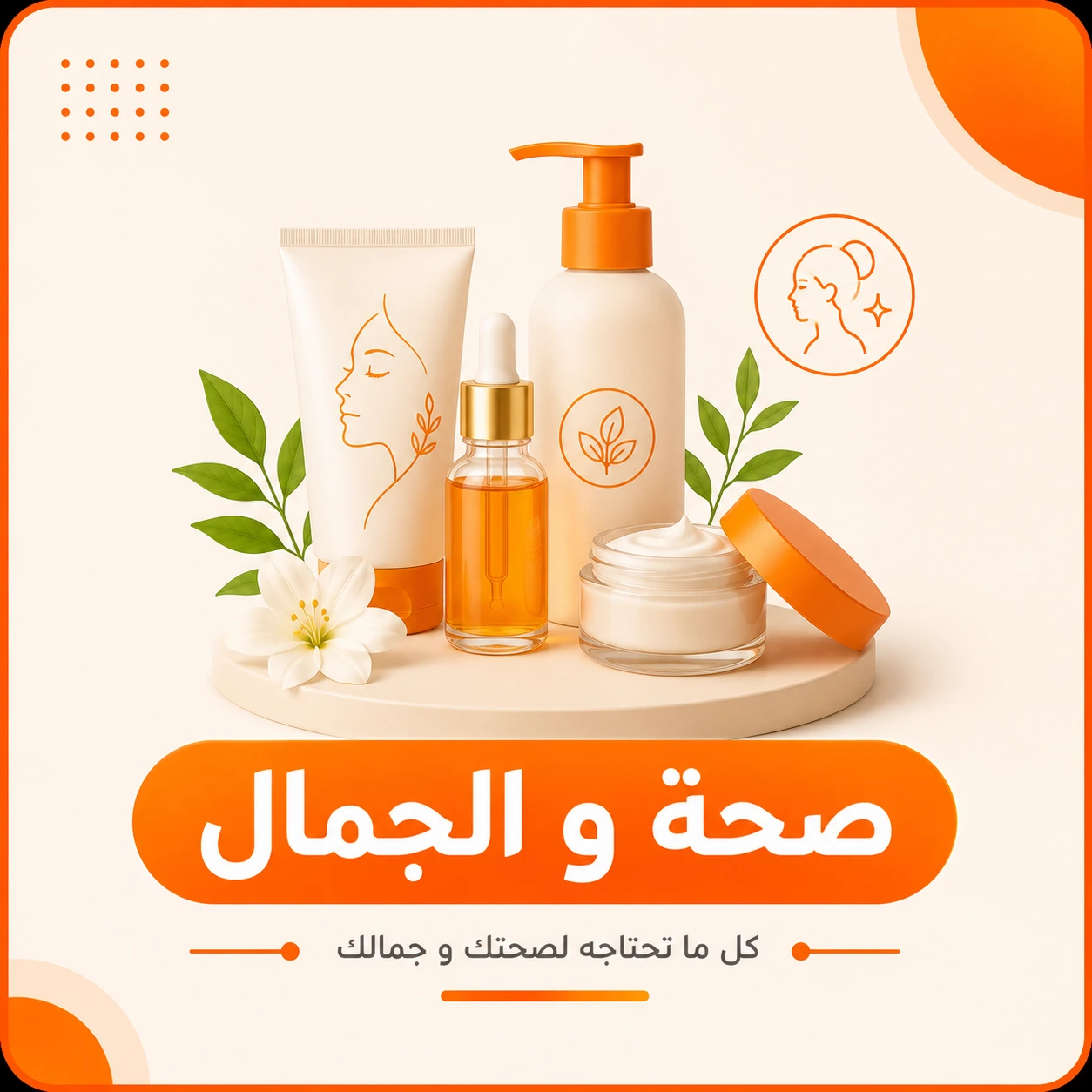 الصحة و الجمال