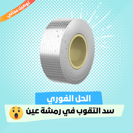 BUTYL™ شريط الألومنيوم