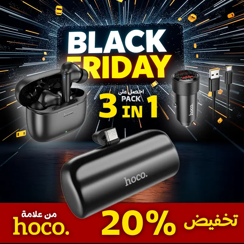 الـ(Pack HOCO 3 in 1)   "أذكى صفقة في الجمعة السوداء!"