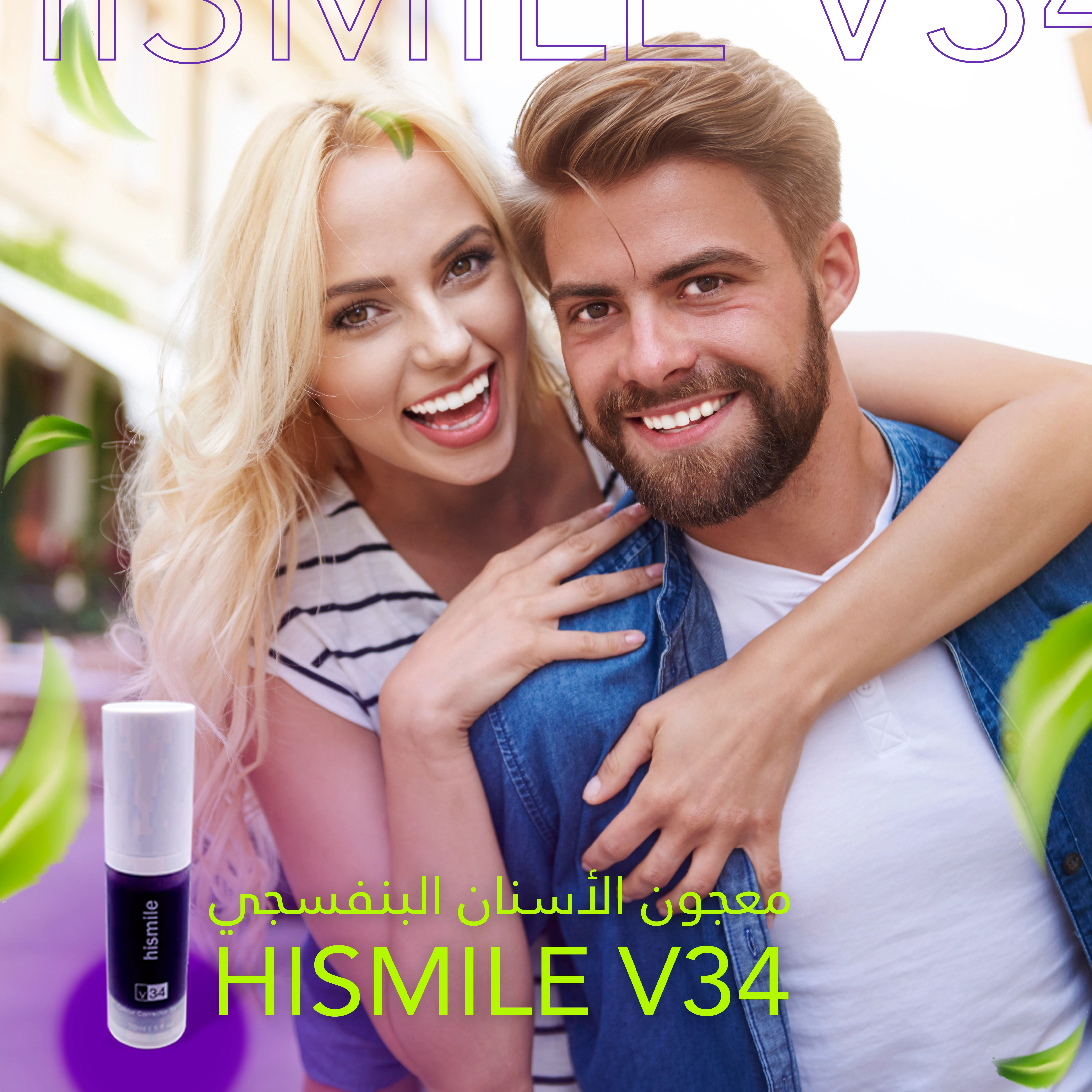 احصلي على ابتسامة أكثر إشراقا مع معجون أسنان هايسمايل.  هايسمايل مُنتَجٌ يَضْمن لكِ السَّلامة والفعَّاليةَ والراحة