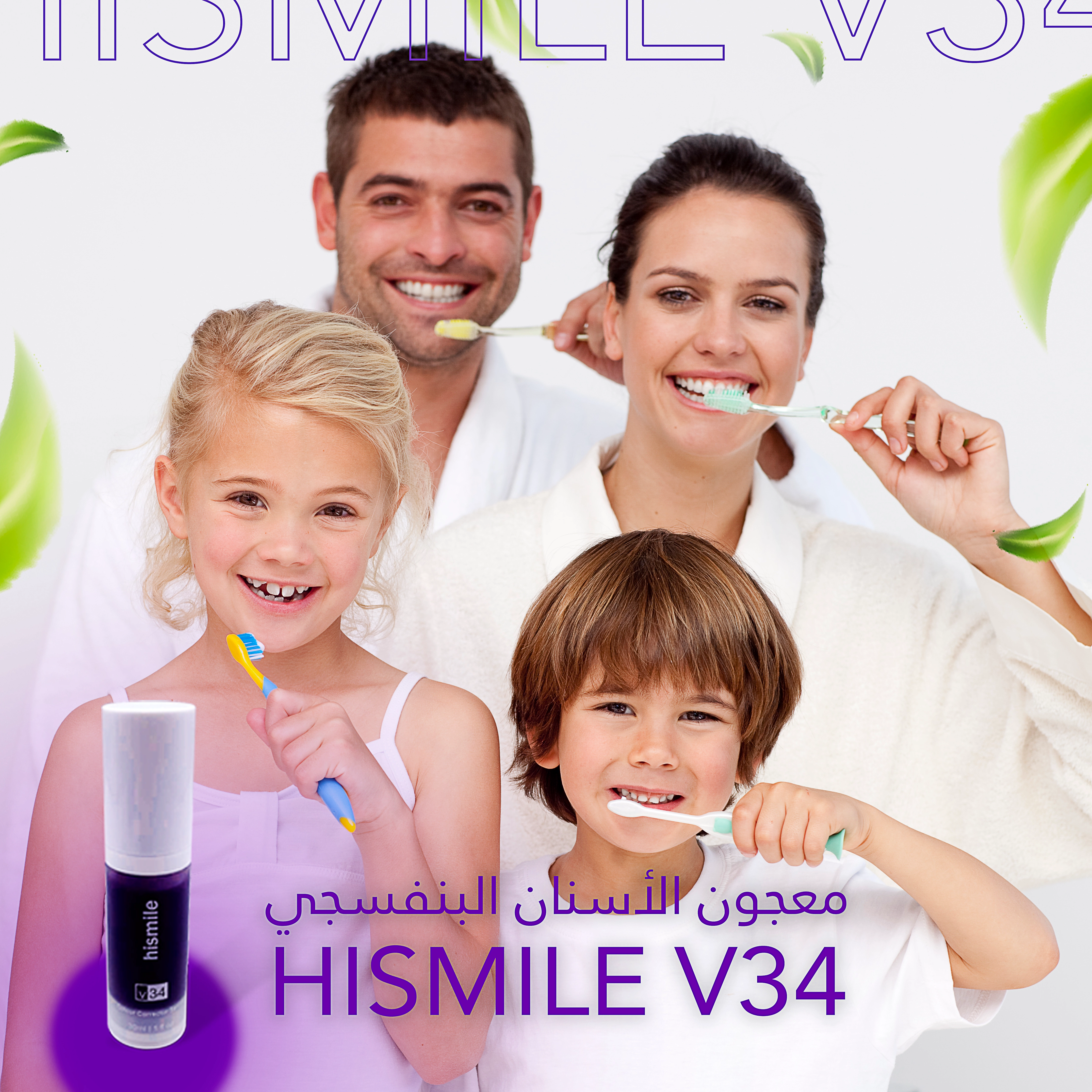 احصلي على ابتسامة أكثر إشراقا مع معجون أسنان هايسمايل.  هايسمايل مُنتَجٌ يَضْمن لكِ السَّلامة والفعَّاليةَ والراحة