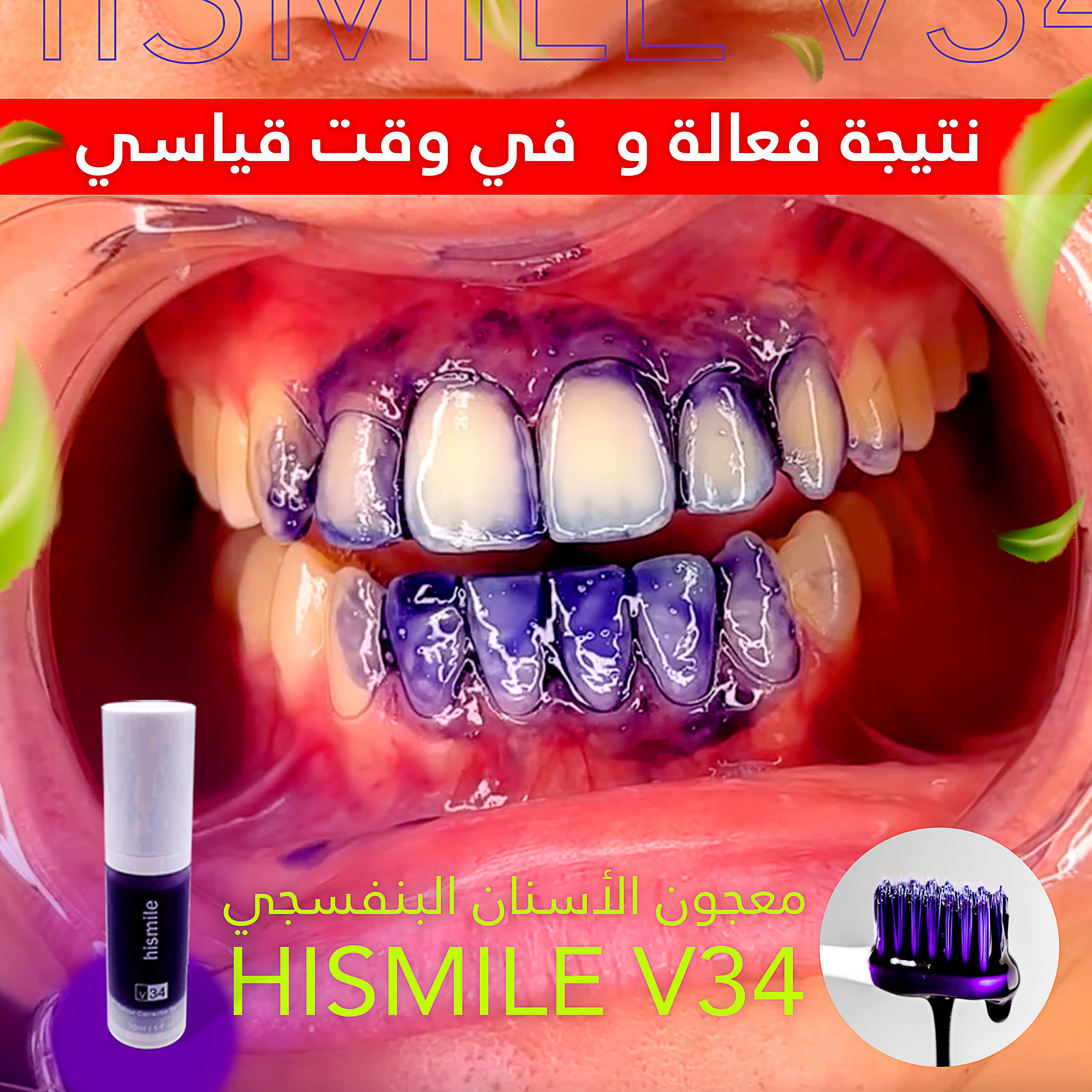 احصلي على ابتسامة أكثر إشراقا مع معجون أسنان هايسمايل.  هايسمايل مُنتَجٌ يَضْمن لكِ السَّلامة والفعَّاليةَ والراحة